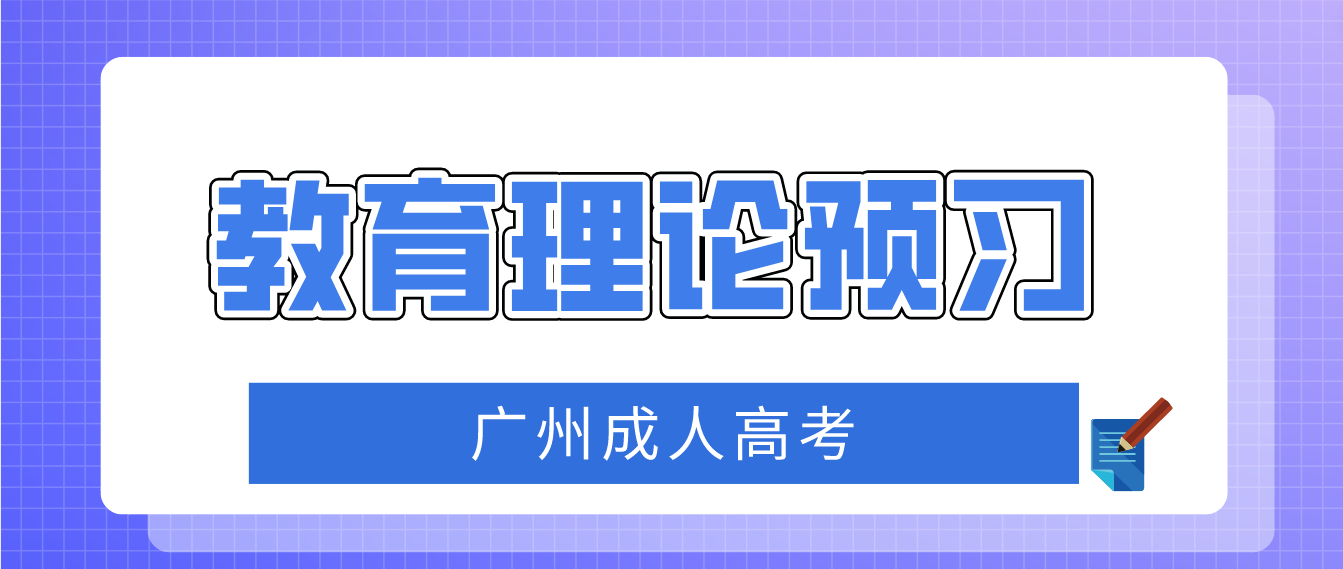 <b>2023广州成人高考专升本教育理论章节预习十一</b>