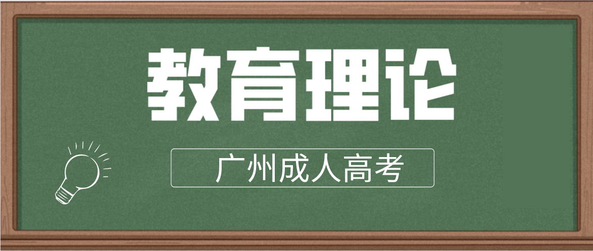 2023广州成人高考专升本教育理论章节预习十二