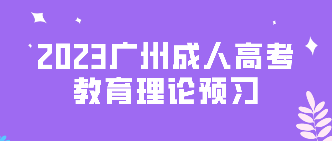 2023广州成人高考专升本教育理论章节预习十三