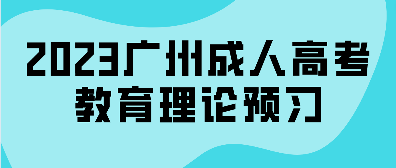 <b>2023广州成人高考专升本教育理论章节预习十四</b>