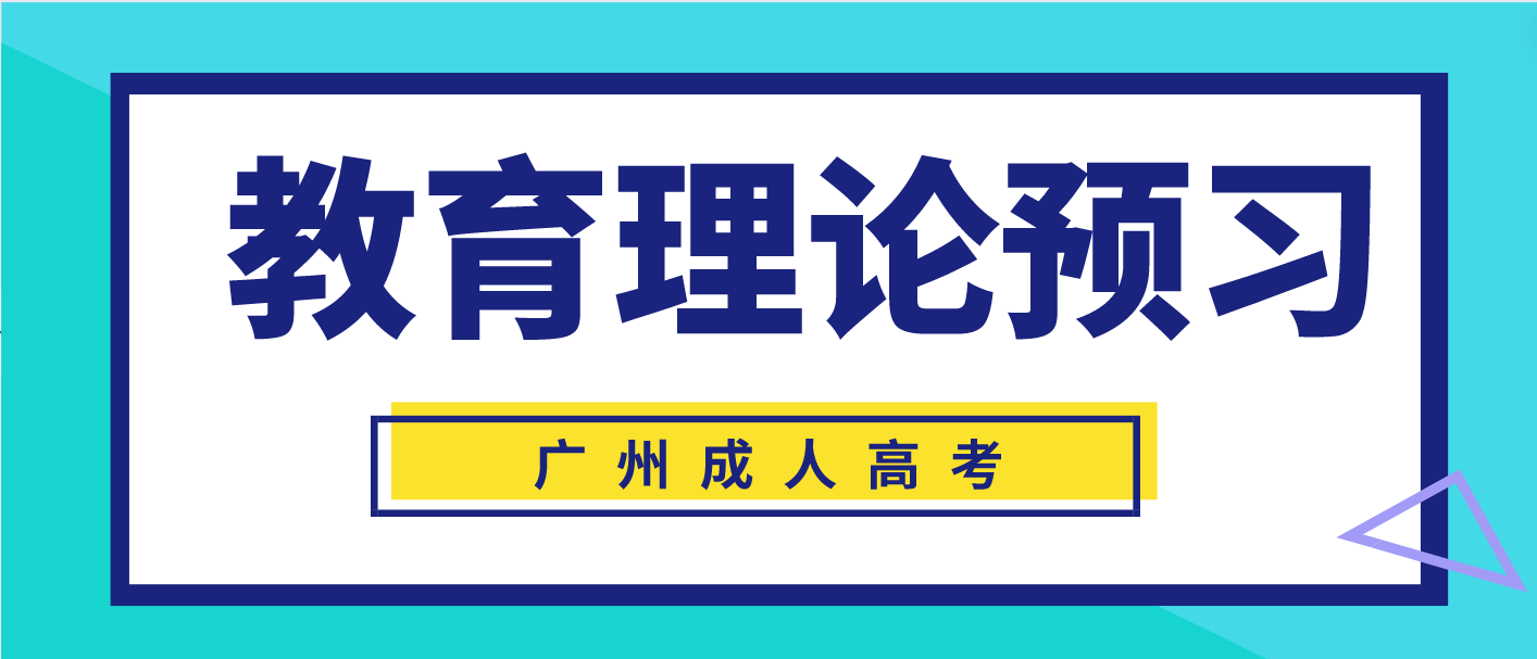 2023广州成人高考专升本教育理论章节预习十五