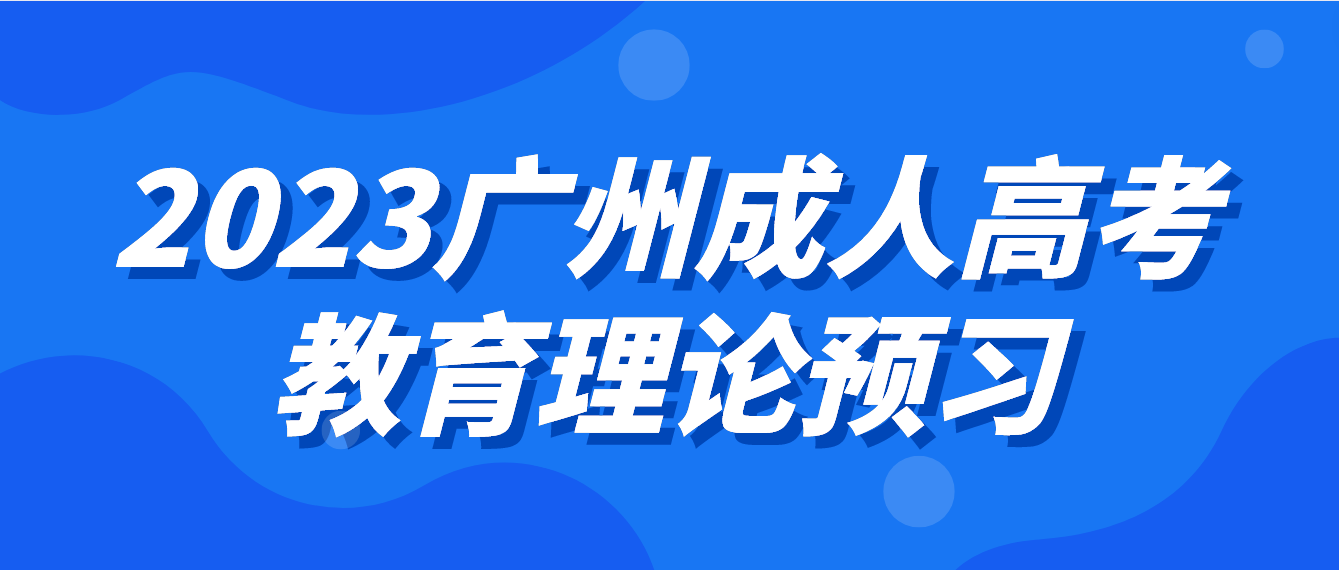 <b>广州成人高考2023教育理论预习练习二</b>