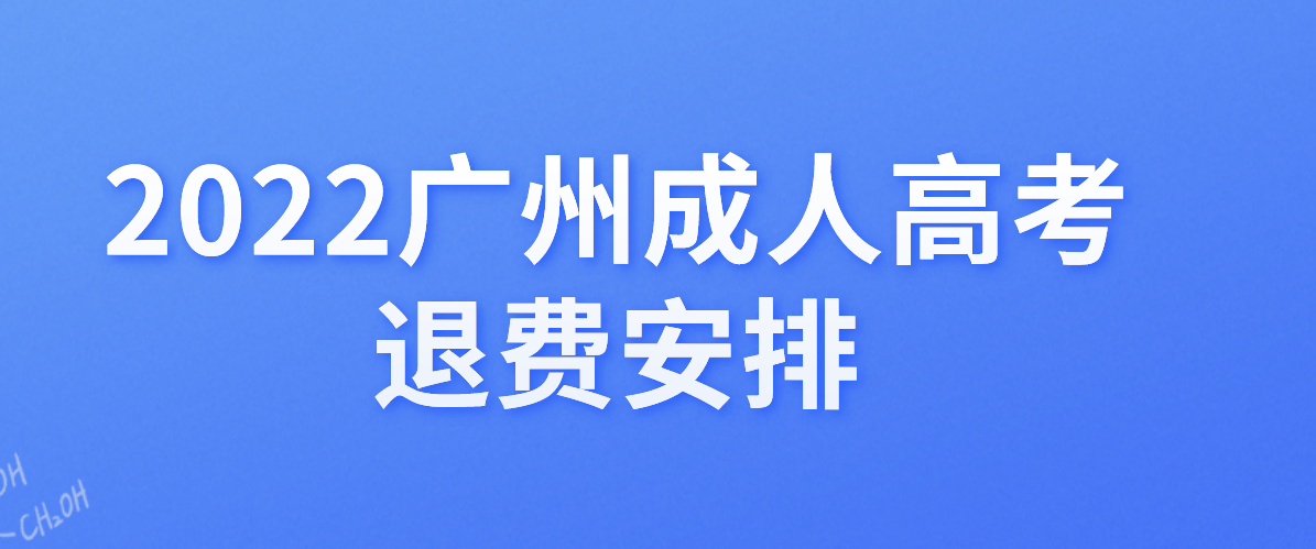 广东2022年广州成人高考没考试的考生能退费吗？