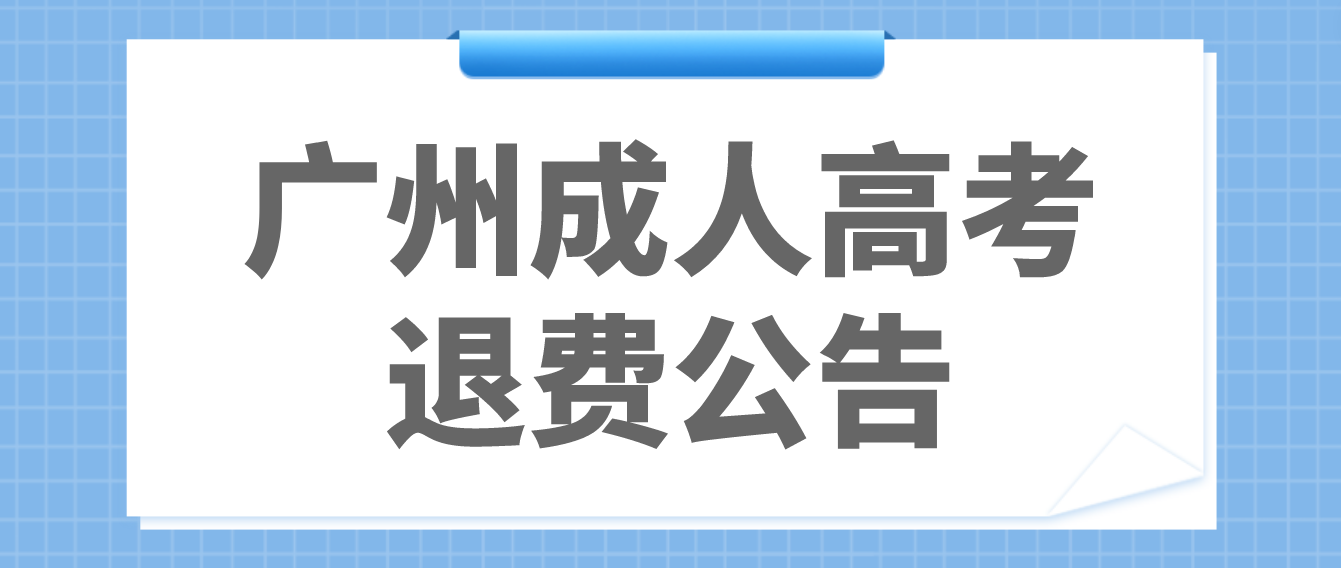 广州成考2022年成人高考考生退费申请即将截止！