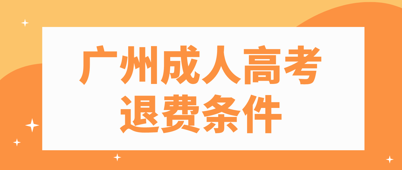 2022年广州成人高考退费需要满足什么条件？