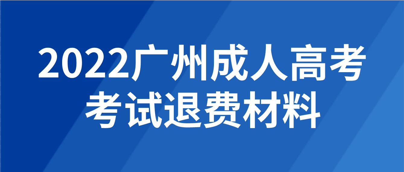 2022年广州成人高考考试退费需要什么材料？