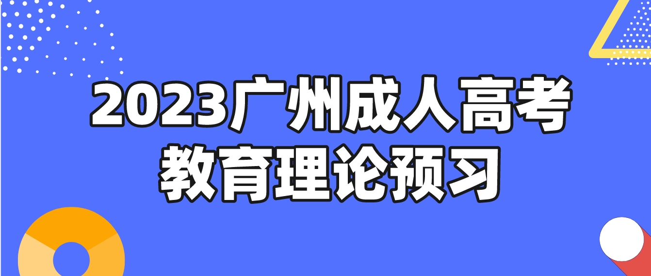 2023广州成人高考专升本教育理论章节预习十六