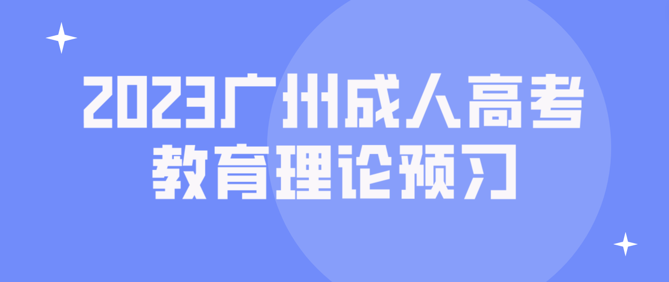2023广州成人高考专升本教育理论章节预习十七