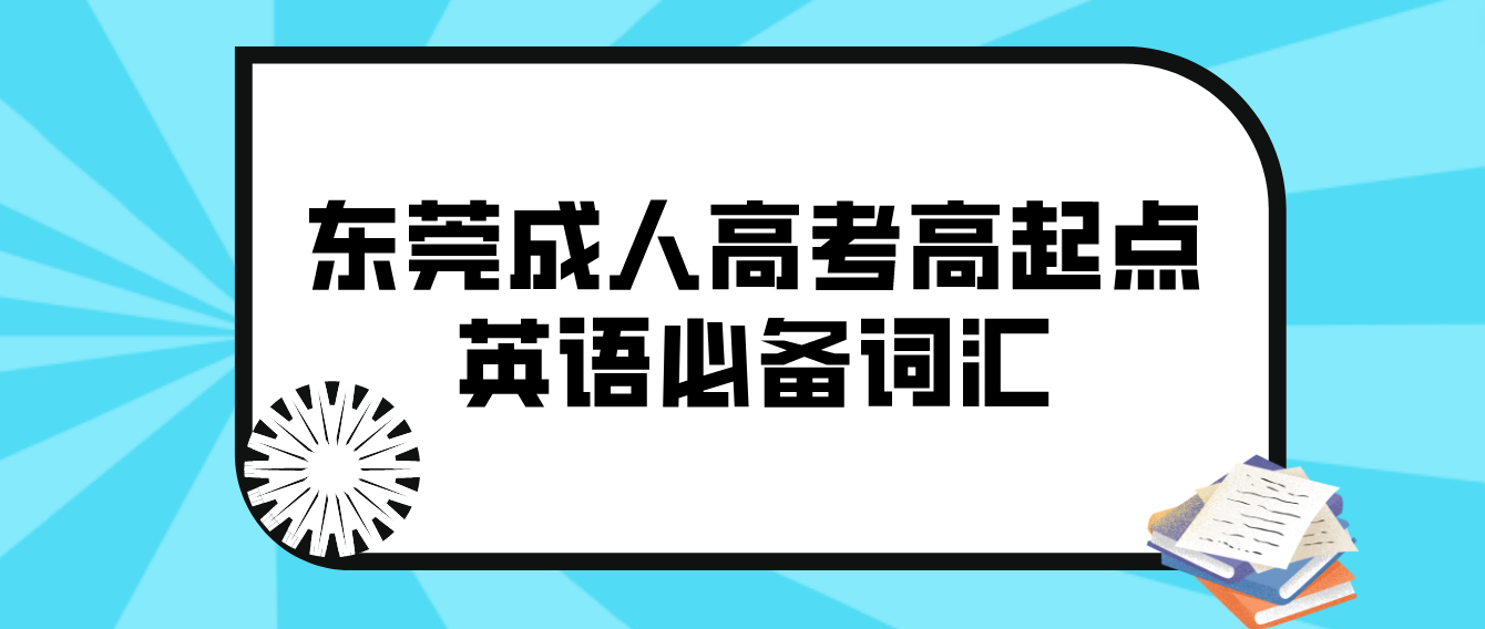 <b>2023年广州成人高考高起点英语基础词汇九</b>