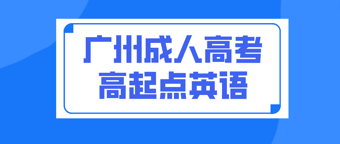 2023年广州成人高考高起点英语基础词汇
