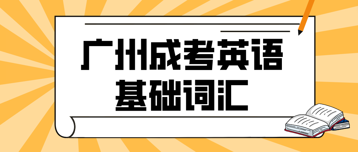 2023年广州成人高考高起点英语基础词汇十三