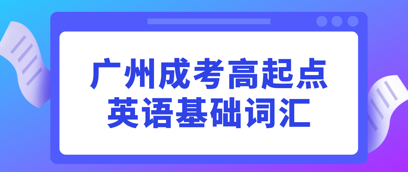 2023年广州成人高考高起点英语基础词汇十四