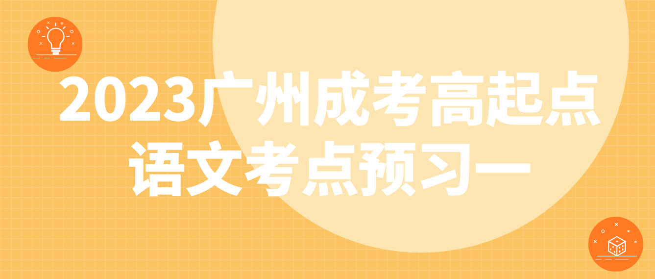 <b>2023年广州成考高起点语文考点预习一</b>