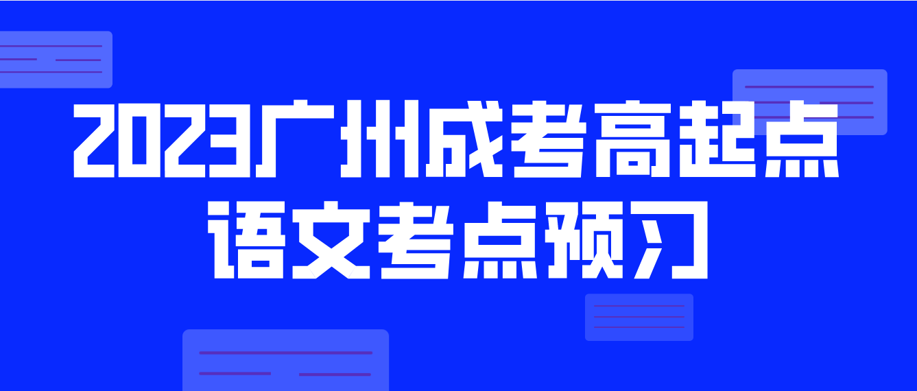 <b>2023年广州成考高起点语文考点预习三</b>