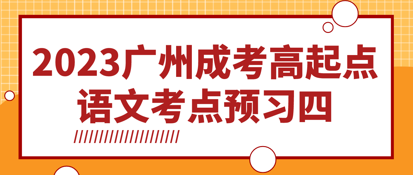 2023年广州成考高起点语文考点预习四