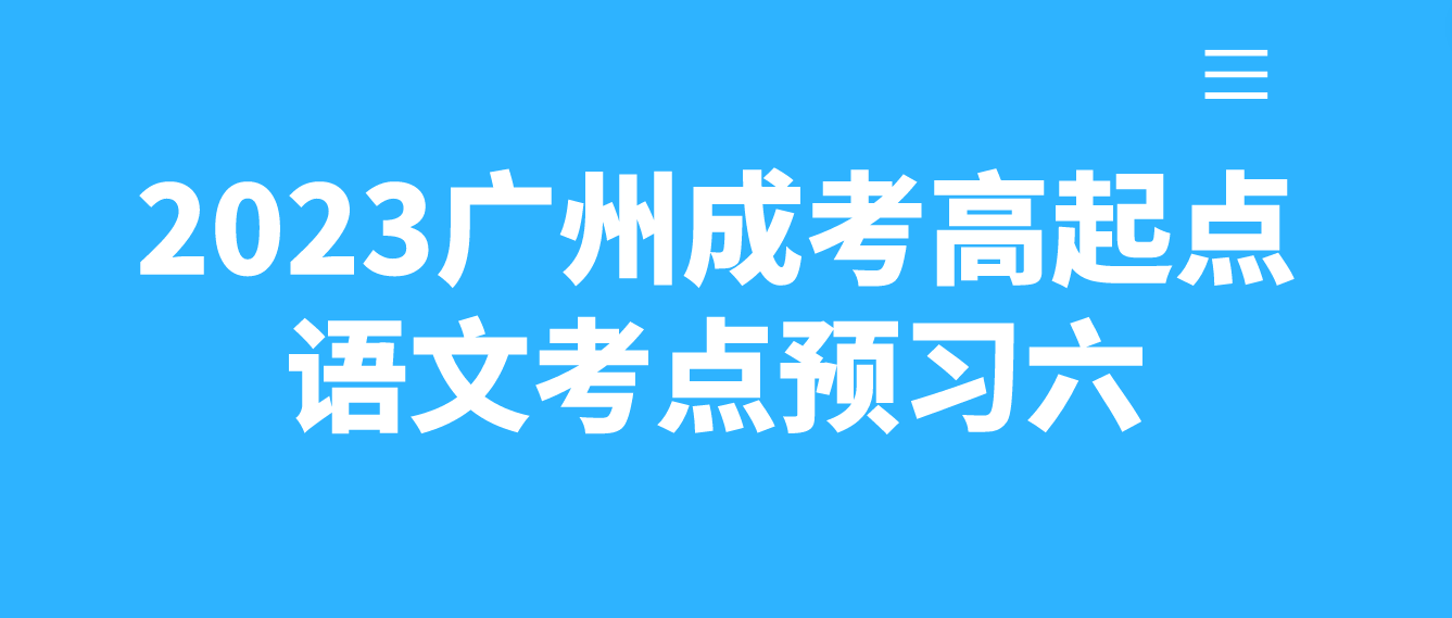 2023年广州成考高起点语文考点预习六