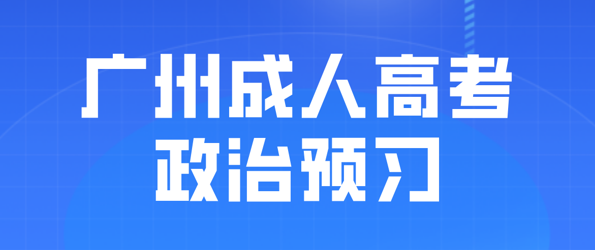 <b>2023年广州成人高考政治预习题一</b>