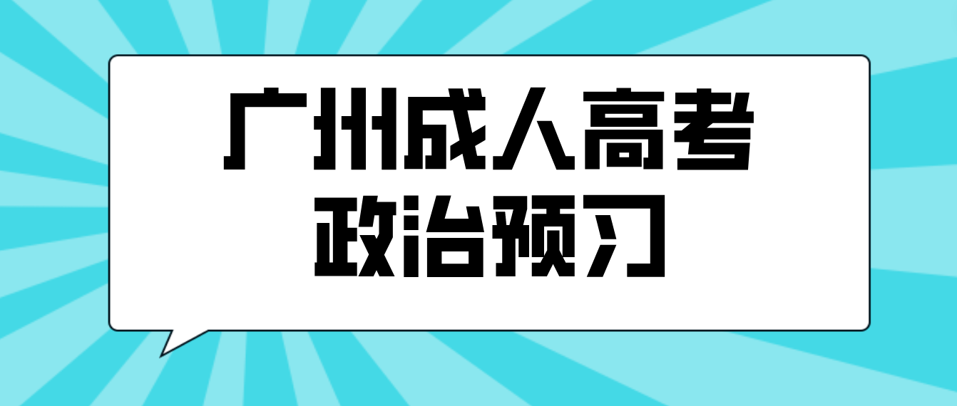 <b>2023年广州成人高考政治预习题二</b>