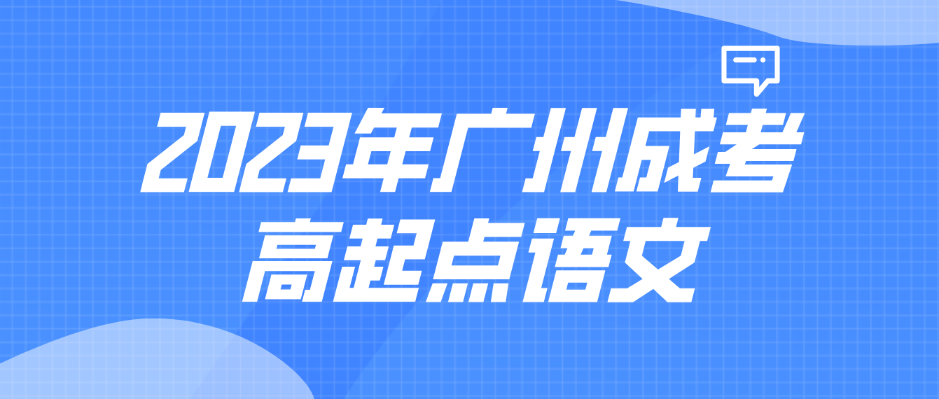 <b>2023年广州成考高起点语文考点预习八</b>