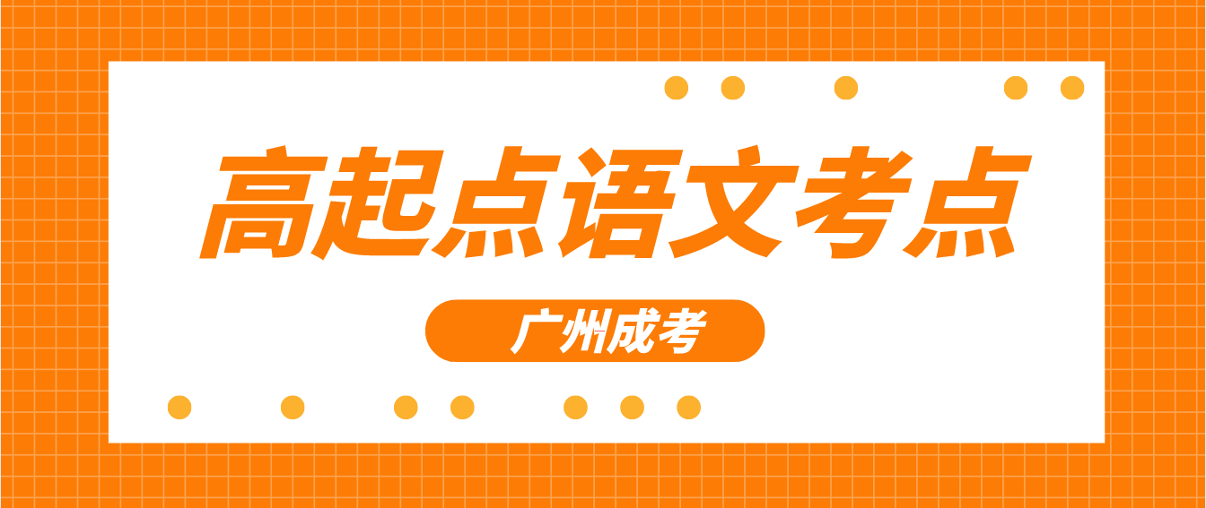 <b>2023年广州成考高起点语文考点预习九</b>
