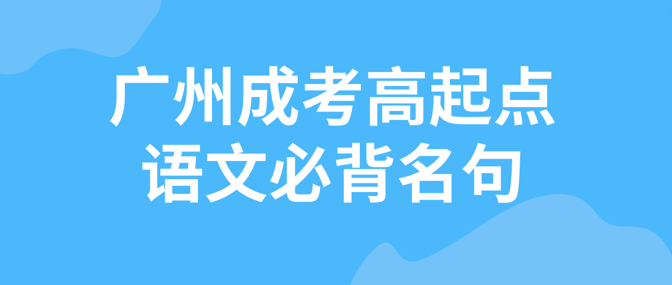 广州成考2023年高起点语文必背名句二