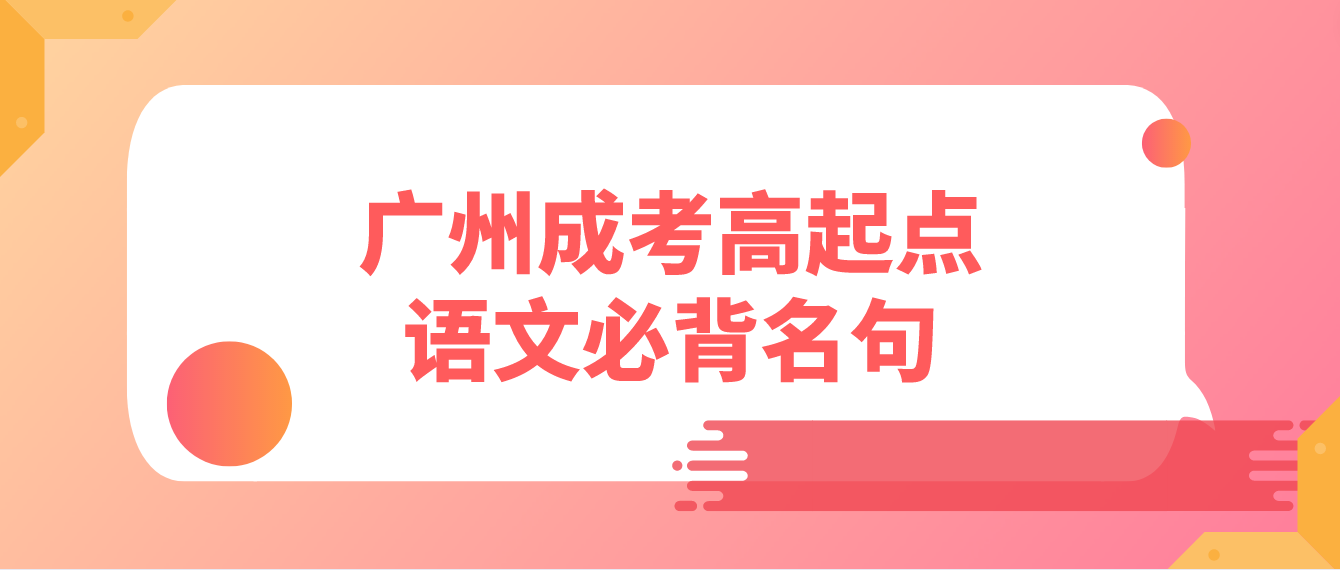 <b>广州成考2023年高起点语文必背名句四</b>