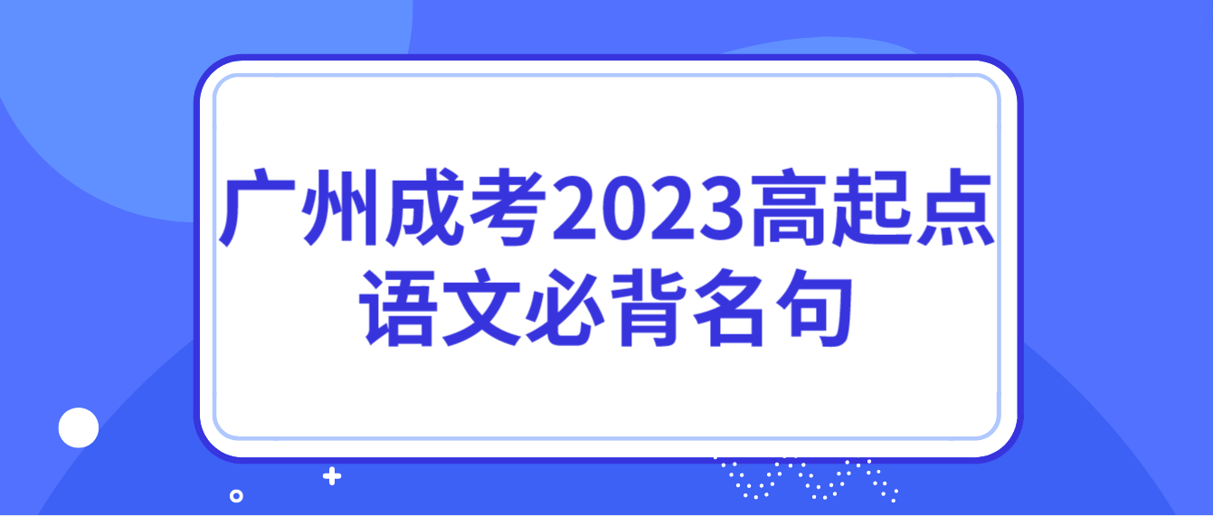 <b>广州成考2023年高起点语文必背名句九</b>