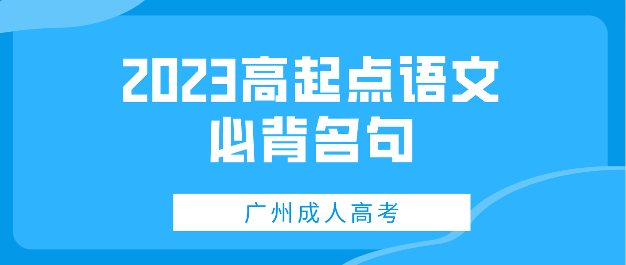 <b>广州成考2023年高起点语文必背名句十一</b>