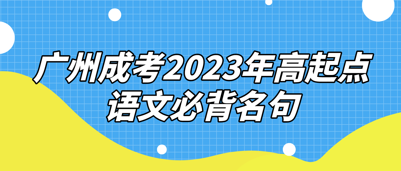 <b>广州成考2023年高起点语文必背名句十三</b>