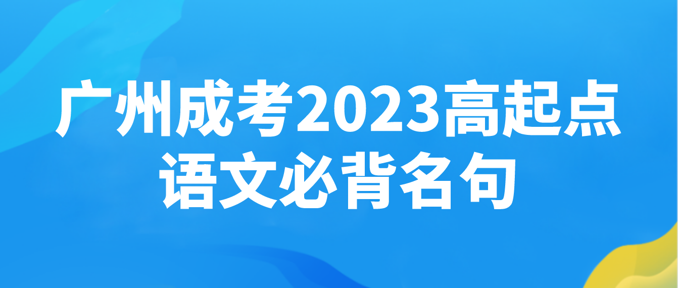 <b>广州成考2023年高起点语文必背名句十四</b>