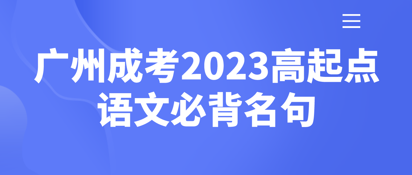 <b>广州成考2023年高起点语文必背名句十五</b>
