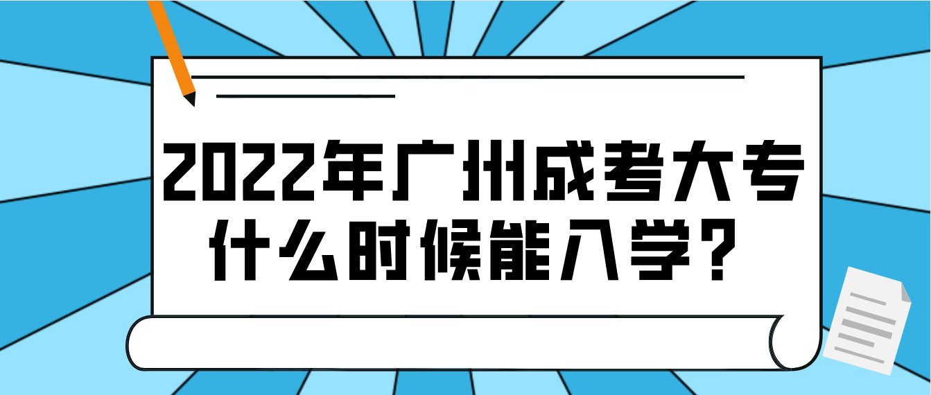 <b>2022年广州成考大专考生什么时候能入学？</b>