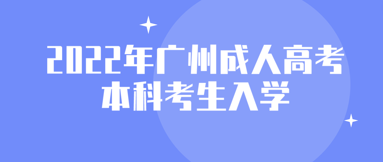 2022年广州成人高考本科考生入学