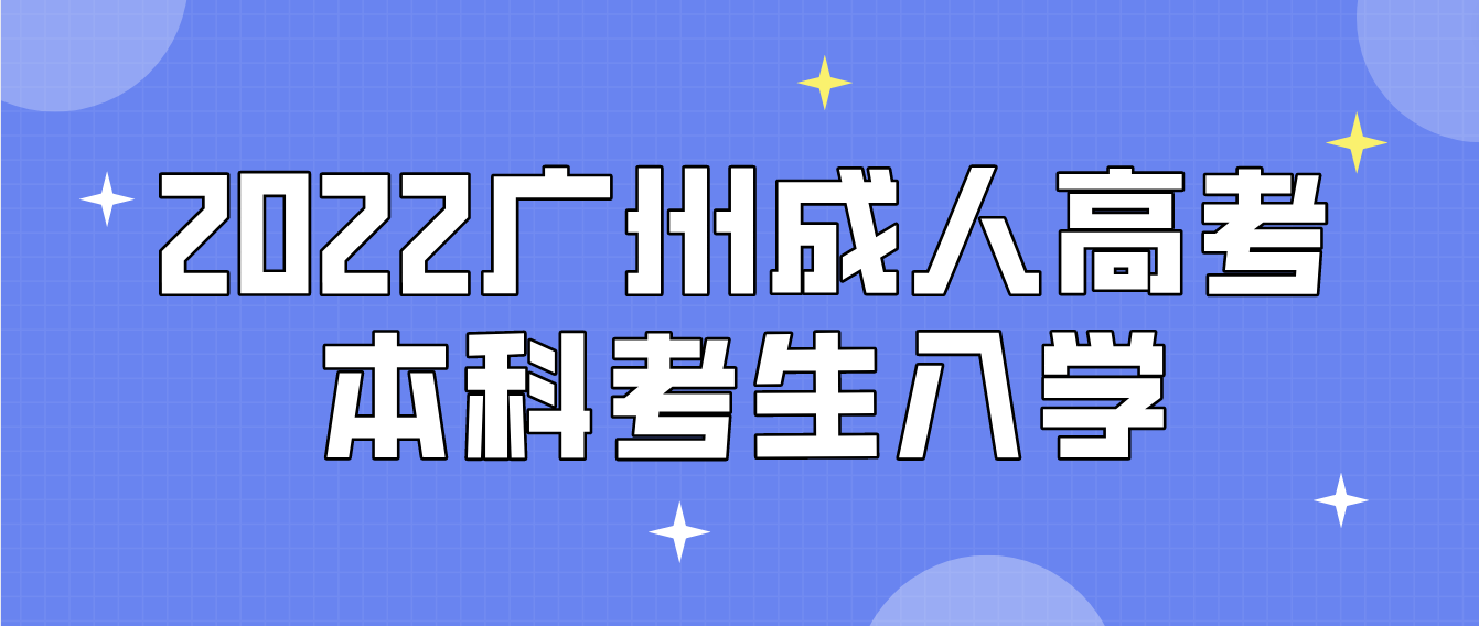 2022年广州成人高考本科考生入学