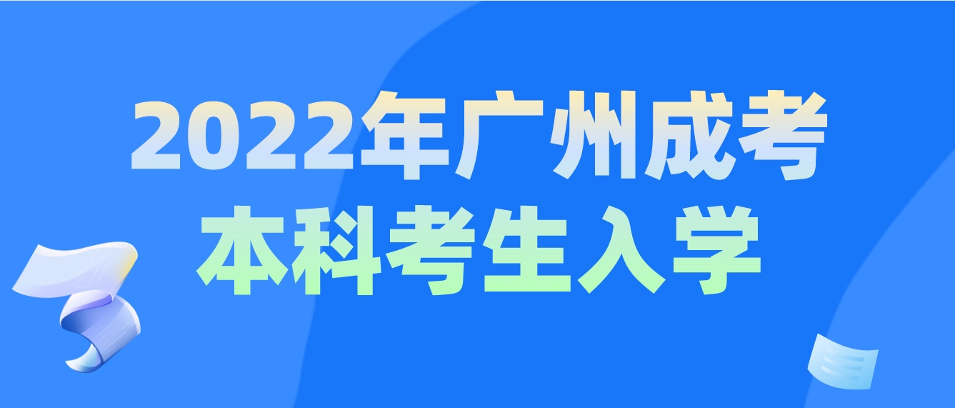 2022年广州成考本科番禺区考生什么时候能入学？