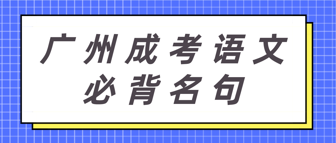 广州成考2023年高起点语文必背名句十七
