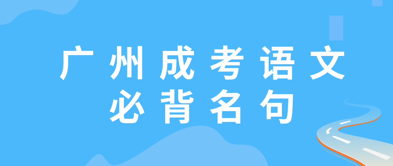 广州成考2023年高起点语文必背名句十八