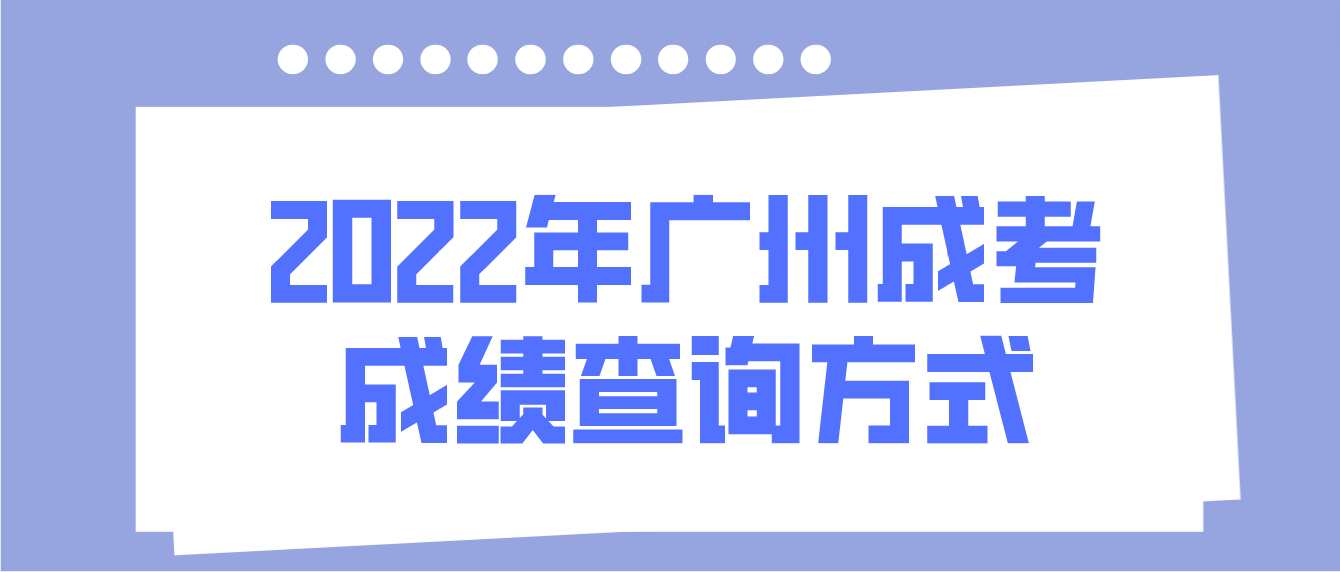 2022年广州成考海珠区成绩查询方式有哪些？