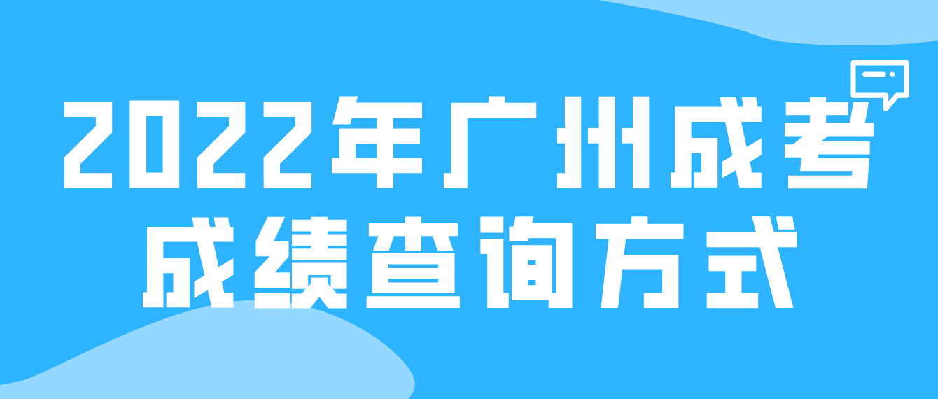 2022年广州成考天河区成绩查询方式有哪些？