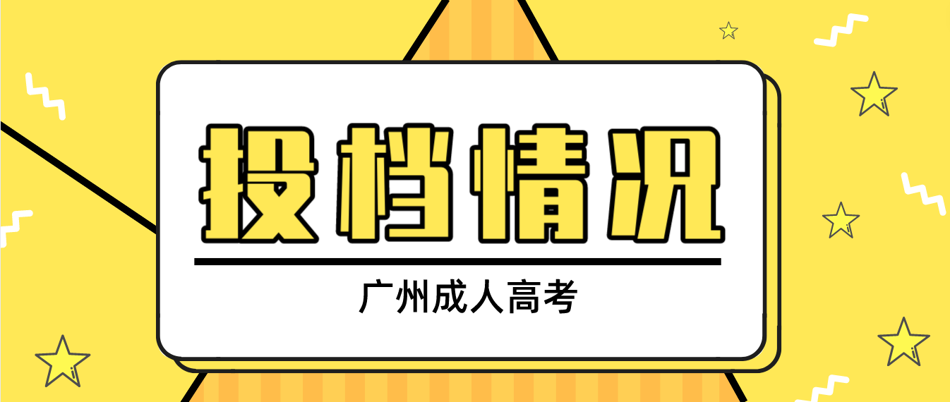 <b>广州2022年成人高考第一志愿投档情况</b>