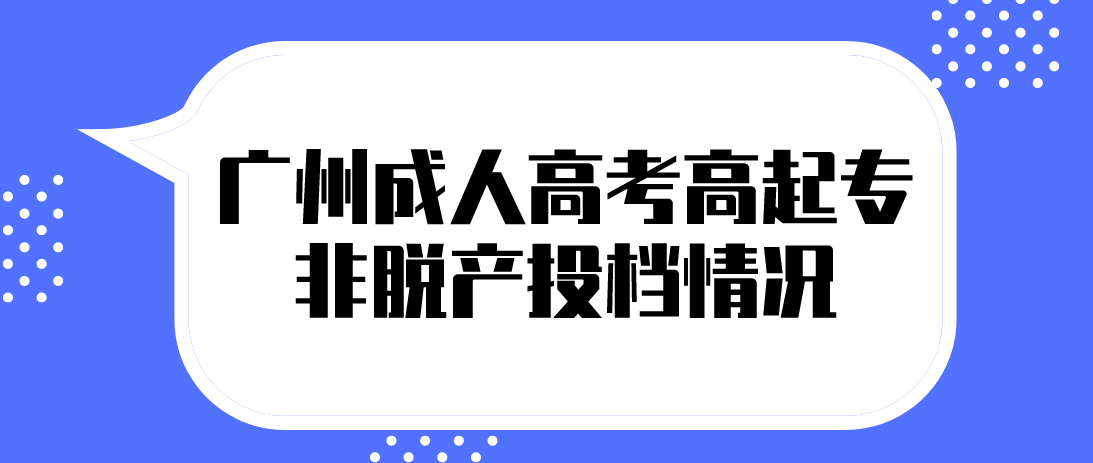 <b>2022年广州成人高考高中起点专科非脱产院校第一志愿投档情况</b>