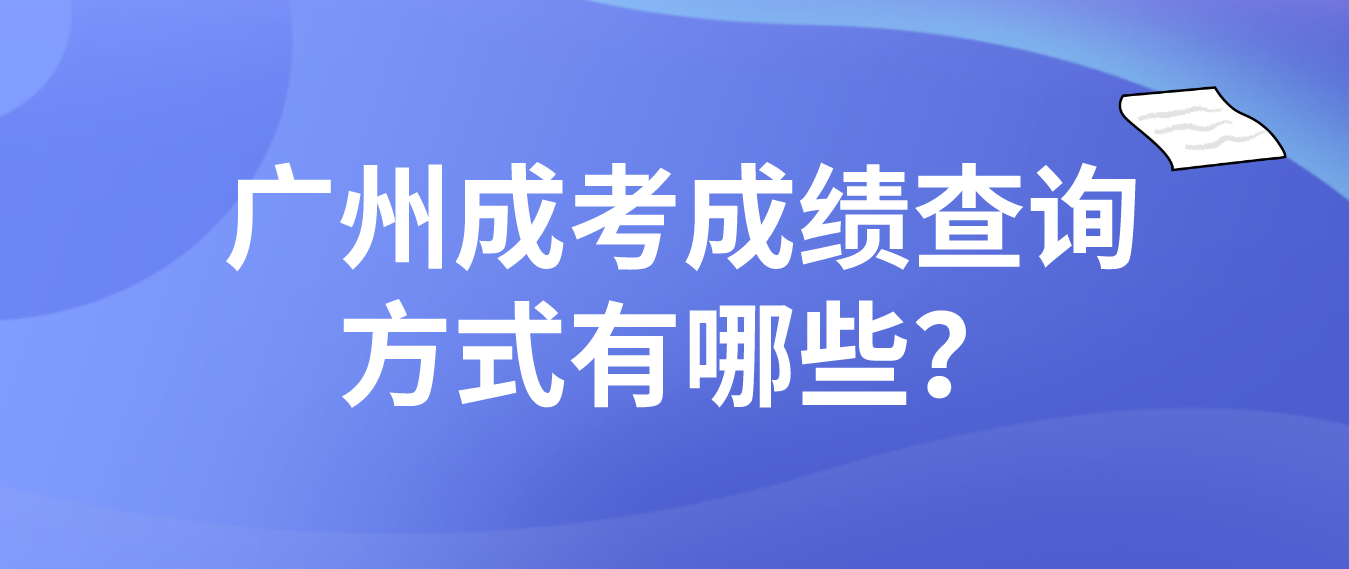 <b>广州成考黄埔区成绩查询方式有哪些？</b>