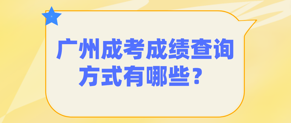 <b>广州成考番禺区成绩查询方式有哪些？</b>