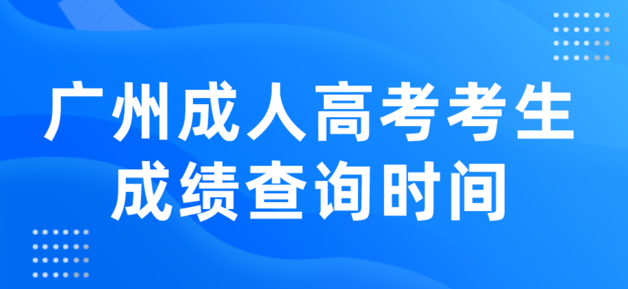 2022年广州成人高考考生成绩查询时间