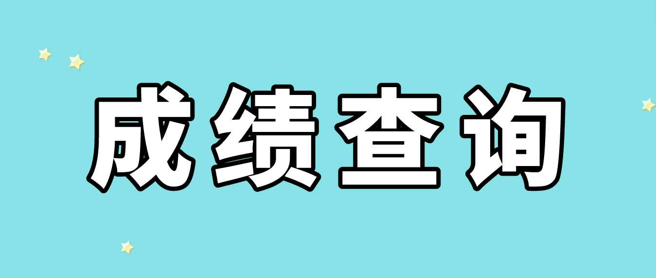 <b>2022广州成人高考考生成绩查询时间</b>
