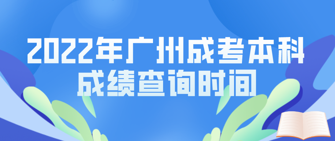 2022年广州成考本科荔湾区考生成绩查询时间