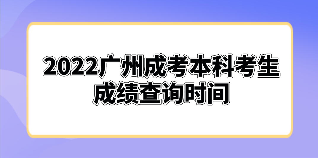 2022年广州成考本科花都区考生成绩查询时间