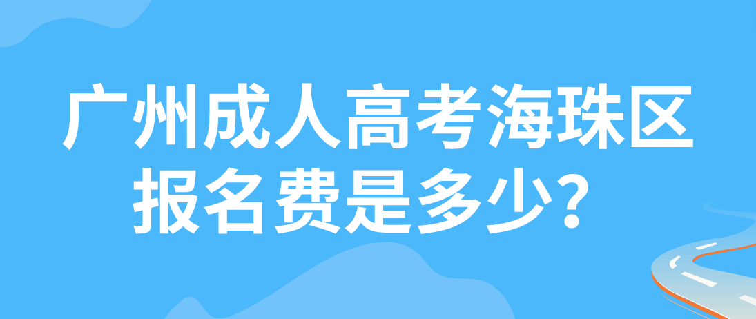2023年广州成人高考海珠区报名费是多少？