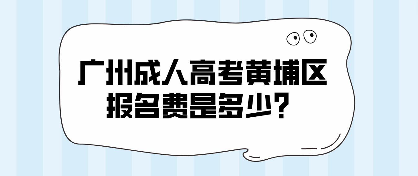 2023年广州成人高考黄埔区报名费是多少？