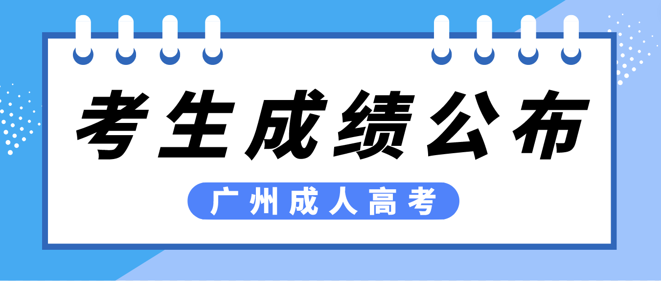 2022年广州成考本科荔湾区考生成绩什么时候查询？
